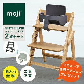 【レビューでクッションプレゼント/2点セット/ 名入れ無料】moji イッピー トランク ベビーチェア ハイチェア スターターセット 折りたたみ