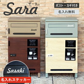 【名入れステッカー無料】宅配ボックス サーラ Sara 郵便受け 大容量 BOX 鍵付き ポスト 2段 スリム PBX-073 PBX-074 MOJYU