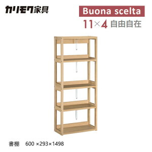 カリモク ボナシェルタ シェルフ 【600幅/QT2175】 書棚 学習机 学習デスク 本棚 グッドデザイン賞 収納