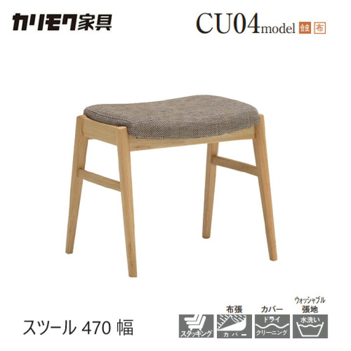 楽天市場】カリモク スツール 【CU0406/CU0426】 チェア 合皮 布 食堂 