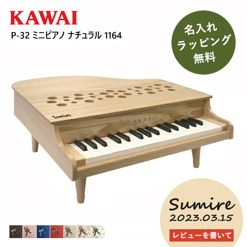 ピアノ おもちゃ KAWAI カワイ P-32 1164 キッズ 玩具 木製 ギフト