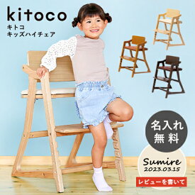 【レビュー特典】【名入れ無料】キトコ キッズハイチェア kitoko キトコ チェア キッズ 学習チェア 名入れ高さ調節 ハイチェア ギフト プレゼント