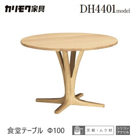 【レビュー特典】【プレミアム対応】カリモク ダイニング テーブル 1000幅 【DH3901】 食堂テーブル 無垢 円形 丸 1本脚 ウォールナット