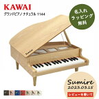 【レビュー特典】【名入れ・簡易ラッピング無料】ピアノ おもちゃ KAWAI 【グランドピアノ/ナチュラル】カワイ ミニピアノ 玩具 木製 1144 トイピアノ