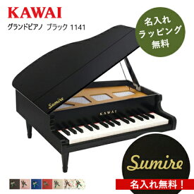 【レビュー特典】【名入れ・簡易ラッピング無料】ピアノ おもちゃ KAWAI 【グランドピアノ/ブラック】カワイ 木製 1141 ギフト トイピアノ