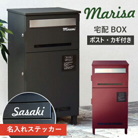 【名入れステッカー無料】宅配ボックス マリーザ Marisa 郵便受け 大容量 BOX 鍵付き ポスト 2段 スリム PBX-019 PBX-020 MOJYU