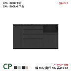パモウナ CP 食器棚 180×50×93.8 CPA-1800R下台/CPA-1800RM下台 引出し ハイカウンター ダイニングボード キッチン 収納