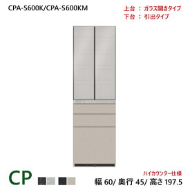 パモウナ CP 食器棚 60×45×197.5 CPA-S600K/CPA-S600KM 引出し ダイニングボード キッチン 収納 オープン 開き ガラス