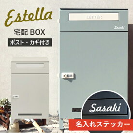 【レビュー特典】【名入れステッカー無料】宅配ボックス エステラ Estella 郵便受け 大容量 BOX 鍵付き ポスト 2段 スリム PBX-038 PBX-039 屋外 MOJYU