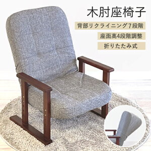 【即納】高座椅子 メルム 高齢者 アーム 肘付 ハイバック 1P 折りたたみ コンパクト 椅子 高さ調節 リクライニング 和室