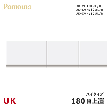開梱設置可能 パモウナ UK 上置き 世界的に有名な 180幅 ハイタイプ コーナーキャビネット専用 ダイニングボード 組み替え カラーオーダー R UK-VH180UL 上品 天然木 食器棚 オーダー ウォールナット
