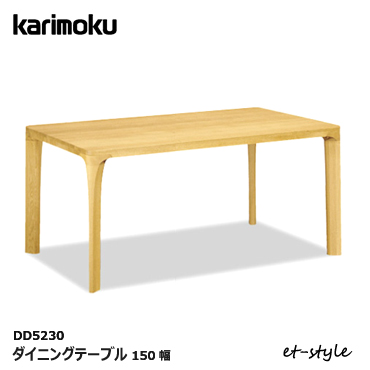 開梱設置無料 カリモク ダイニングテーブル ファッション通販 DD5230 食堂テーブル 直送商品 無垢材 1500幅 karimoku