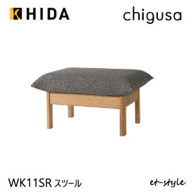 【レビュー特典】飛騨産業 チグサ スツール オットマン 足置き 布 カバーリング WK11SR ナラ 無垢 HIDA