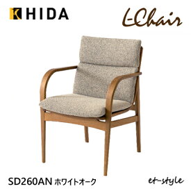飛騨産業 エルチェア L Chair ダイニング チェア 肘付き 食堂椅子 カバーリング SD260AN ナラ オーク 無垢 HIDA