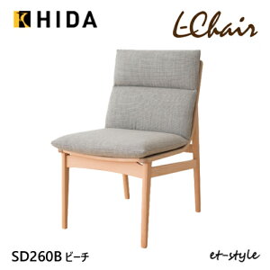 飛騨産業 エルチェア L Chair ダイニング チェア 食堂椅子 カバーリング SD260B ビーチ ブナ 肘なし 無垢 HIDA