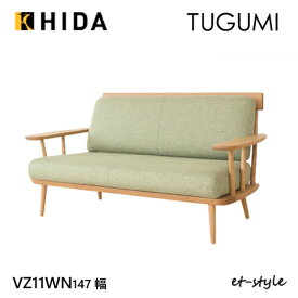 【レビュー特典】飛騨産業 ツグミ TUGUMI 147 2P 二人掛け 木肘 ソファ VZ11WN オーク ナラ カバーリング 無垢 布 HIDA