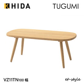 【レビュー特典】飛騨産業 ツグミ TUGUMI センターテーブル VZ11TN リビングテーブル ナラ オーク 無垢 人気 HIDA