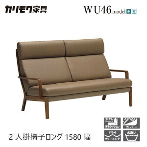 【プレミアム対応】カリモク 2人掛椅子ロング 1580幅 2P ソファ 【WU4612】 ブナ オーク 布 革 リーベル 座り心地 ウォールナット