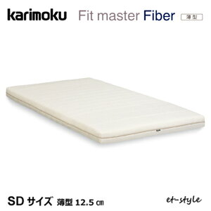 カリモク マットレス 【フィットマスターファイバー/SD/NN41M4AO】 セミダブル ノンコイル モデル
