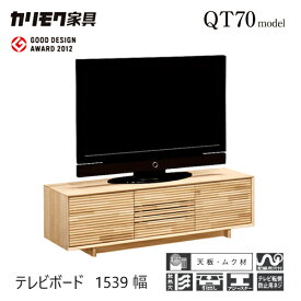 【レビュー特典】【プレミアム対応】カリモク テレビ台 1539幅【QT5017】 無垢 テレビボード 収納 高さオーダー ソリッド 横桟 扉 ウォールナット