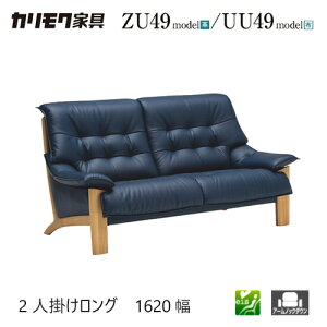 【プレミアム対応】カリモク 2人掛椅子ロング 1620幅 2P ソファ 【ZU4912/UU4912】 オーク 布 革 リーベル 座り心地 ウォールナット