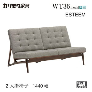 【プレミアム対応】カリモク 2人掛椅子 1440幅 2P ソファ【WB5002】 肘なし オーク 布 革 応接 コンパクト ウォールナット