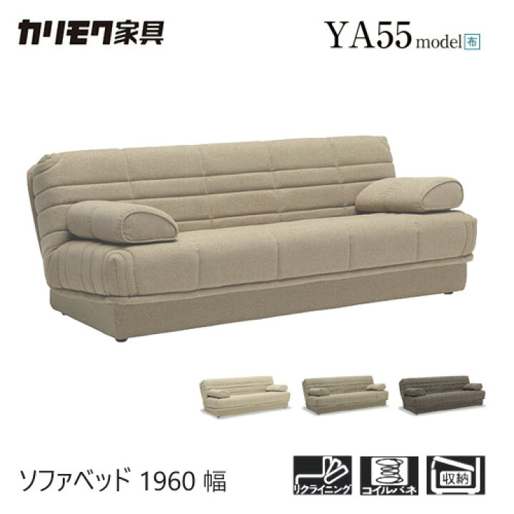 楽天市場】カリモク ソファベッド 1960幅 【YA5503】 3P 収納 
