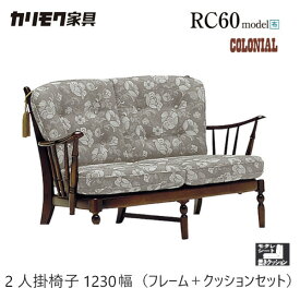 【レビュー特典】カリモク コロニアル 2人掛椅子 1230幅 2P フレーム＋クッション 【WC4702-K/WC47-2】 布 ソファ レトロ カントリー 二人掛け