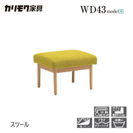 【レビュー特典】【プレミアム対応】カリモク スツール 580幅 オットマン 【WD4336 WD4306】 ブナ オーク 布 革 リーベル コンパクト 座り心地 ウォールナット