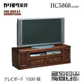 【レビュー特典】カリモク コロニアル テレビボード 1500幅 【HC5168NK】 テレビ台 150 収納 引出 レトロ アンティーク