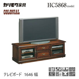 【レビュー特典】カリモク コロニアル テレビボード 1646幅 【HC5868NK】 テレビ台 165 収納 引出 レトロ アンティーク