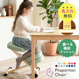 【即納 / 名入れ無料 / 選べる補助クッション】プロポーションチェア バランスチェア 木製 姿勢 CH-88W CH-N889子供 学習チェア 名入れ 宮武 ミヤタケ