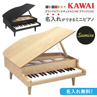 【即納 / 名入れ・簡易ラッピング無料】ピアノ おもちゃ KAWAI グランドピアノ ナチュラル/ブラック カワ…