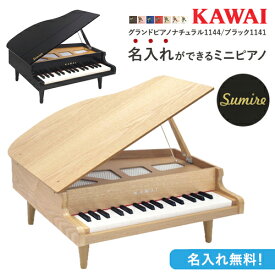 【即納 / 名入れ・簡易ラッピング無料】ピアノ おもちゃ KAWAI グランドピアノ ナチュラル/ブラック カワイ ミニピアノ トイピアノ 玩具 木製 1144 1141