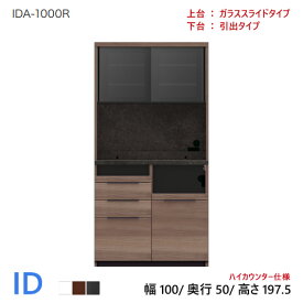 パモウナ ID 食器棚 100×50×197.5 IDA-1000R 引出タイプ ダイニングボード キッチン 収納 オープン スライド ガラス ブラック