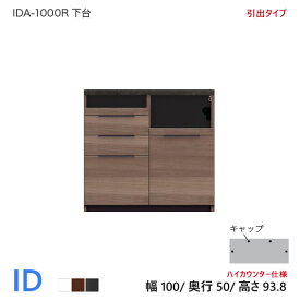 パモウナ ID 食器棚 100×50×93.8 IDA-1000R下台 引出タイプ ハイカウンター ダイニングボード キッチン 収納 スライド ブラック