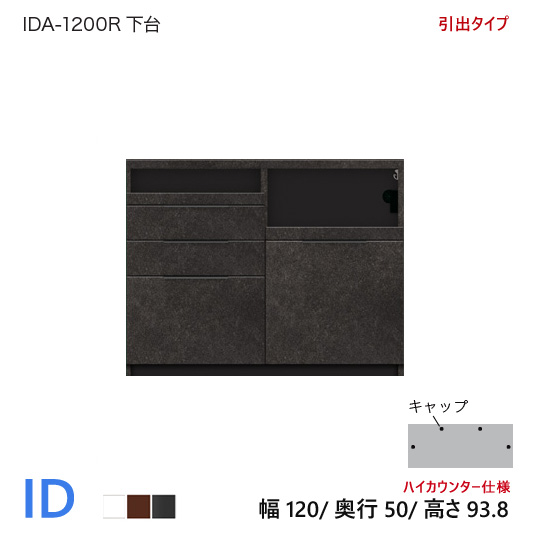 パモウナ ID 食器棚 120×50×93.8 IDA-1200R下台 引出タイプ ハイカウンター ダイニングボード キッチン 収納 スライド ブラック