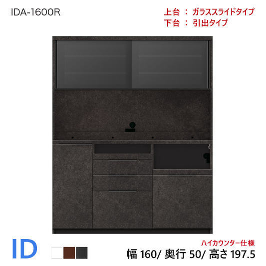 パモウナ ID 食器棚 160×50×197.5 IDA-1600R 引出タイプ ダイニングボード キッチン 収納 オープン スライド ガラス ブラックのサムネイル