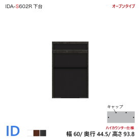 パモウナ ID 食器棚 60×44.5×93.8 IDA-S602R下台 オープンタイプ ダイニングボード キッチン 収納 ハイカウンター スライド