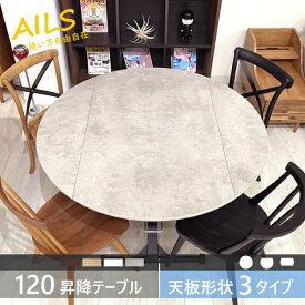 【レビュー特典】【通常在庫】昇降テーブル 丸 円 アイルス 折りたたみ 幅120 丸型 AILS リフティングテーブル ローテーブル 高さ調整 テーブル