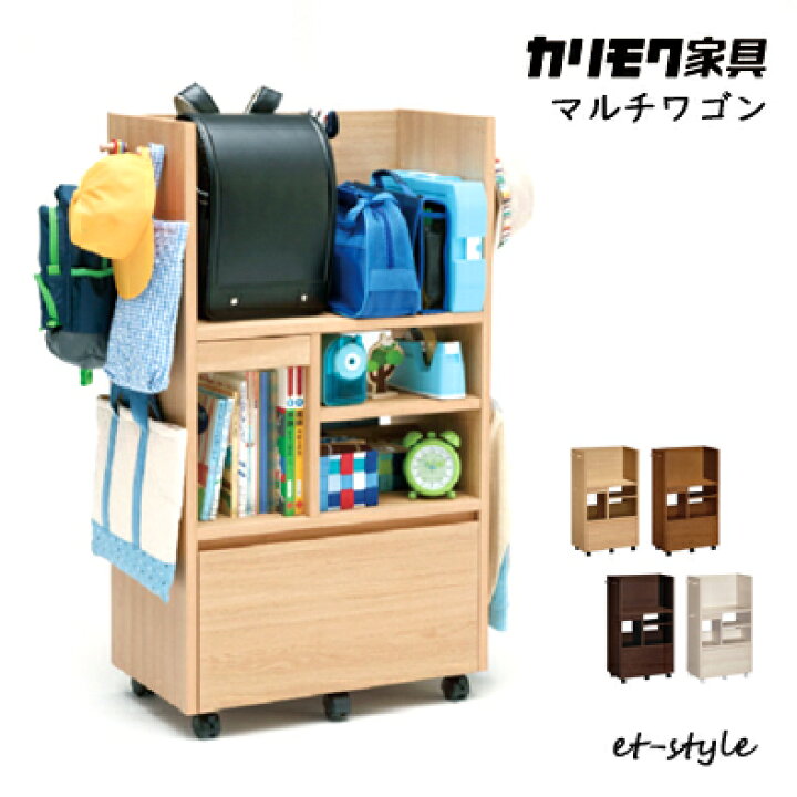 楽天市場】【プレミアム対応】カリモク マルチワゴン 収納 ランドセル 