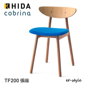 飛騨産業 コブリナ cobrina ダイニング チェア 食堂椅子 TF200 布 ナラ 無垢 HIDA