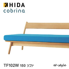 【レビュー特典】飛騨産業 コブリナ cobrina ソファ 2P 布 TF102W 北欧 ナラ 無垢 HIDA