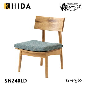 【レビュー特典】森のことば LDチェア LD 座クッション仕様 ダイニング チェア HIDA 食堂椅子 SN240 低め 飛騨産業 布 ナラ オーク 無垢