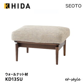 【レビュー特典】飛騨産業 セオト SEOTO スツール KD13SU オットマン 布 ウォールナット 無垢 HIDA