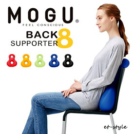 【通常在庫】MOGU モグ バックサポーターエイト クッション ビーズ ビーズクッション 腰当て 腰痛 ギフト