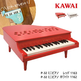 【マルチケースプレゼント！】ピアノ おもちゃ KAWAI カワイ ホワイト レッド P-32 ミニピアノ 1162 1163 キッズ 玩具 木製 かわいい ギフト