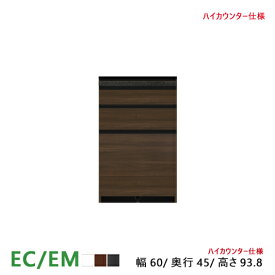 パモウナ EC EM 食器棚 60×44.5×93.8 ECA-S600K下台 カウンター ハイカウンター ダイニングボード キッチン 収納 ウォールナット ブラック