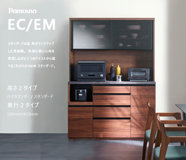 パモウナ EC EM 食器棚 140×50×197.5 ECA-1400R ダイニングボード キッチン 収納 オープン スライド ガラス  ウォールナット ブラック | KOKOCHIstyle