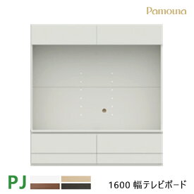 パモウナ PJ テレビボード 160 PJC-1600 テレビ台 壁面収納 本棚 壁掛け 組合せ 収納